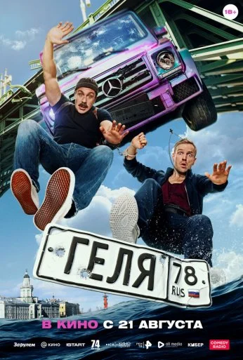 Геля (2025) онлайн бесплатно